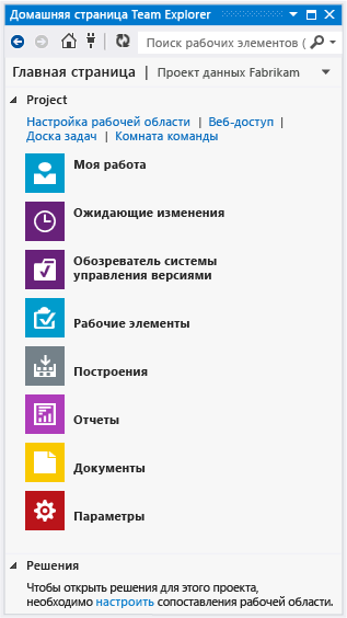 Домашняя страница Team Explorer с TFVC в качестве системы управления версиями
