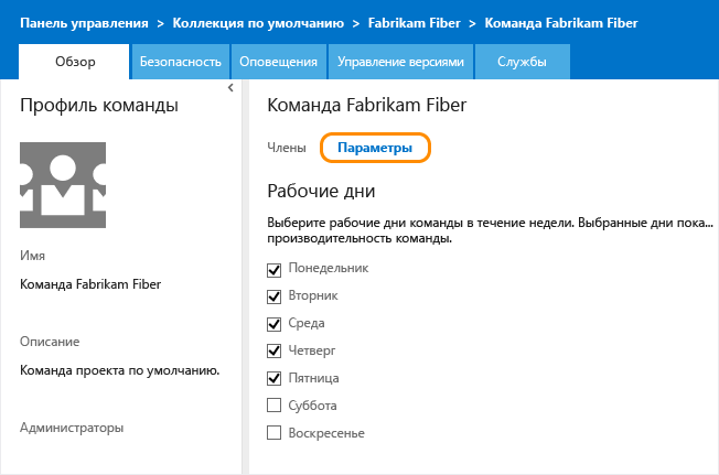 Страница параметров команды для рабочих дней по умолчанию