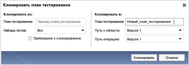 Клонирование плана тестирования