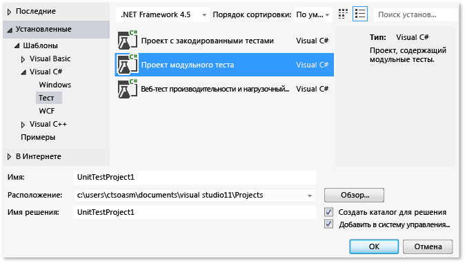 Модульный тест, выбранный в диалоговом окне "Новый проект"
