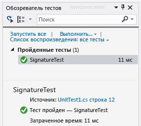 Обозреватель модульных тестов с одним пройденным тестом