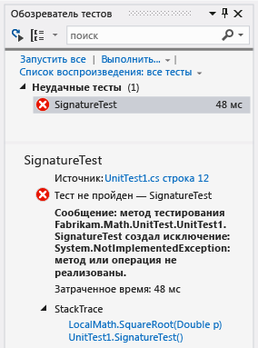 Обозреватель модульных тестов с одним непройденным тестом