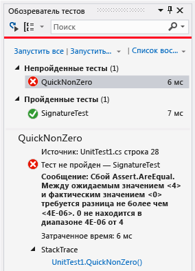 Обозреватель модульных тестов с одним непройденным тестом