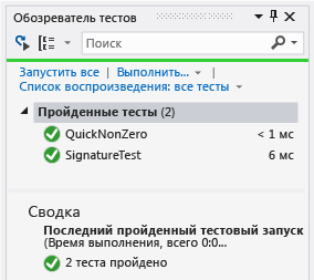 Обозреватель модульных тестов с двумя пройденными тестами