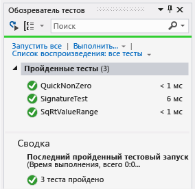 Обозреватель модульных тестов с тремя пройденными тестами