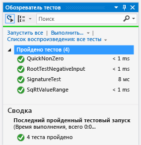 Обозреватель модульных тестов с четырьмя пройденными тестами