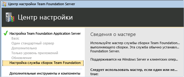 Выберите мастер установки сборки TFS