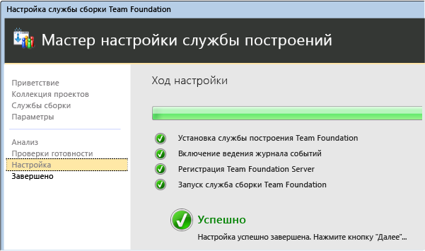 Работа мастера установки сборки успешно завершена