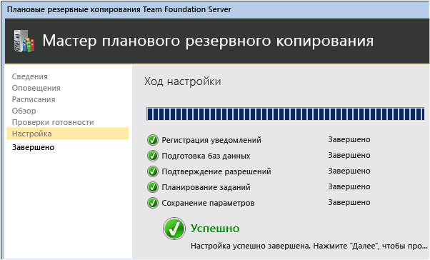 Подтверждение успешного завершения работы мастера