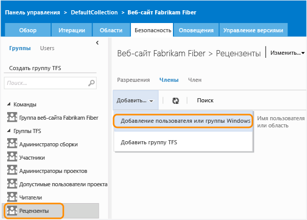 Открытие диалогового окна для добавления членов в группу TFS