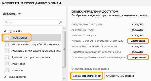 Предоставление рецензентам разрешения на просмотр и изменение рабочих элементов