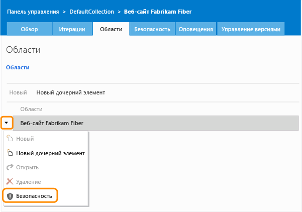 Ссылка "Безопасность" в контекстном меню пути к области