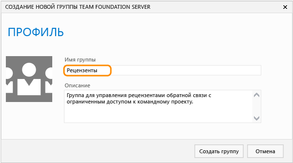 Создание группы TFS "Рецензенты"