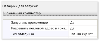 Свойства отладки