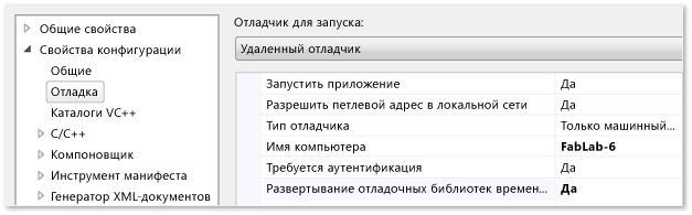 Свойства проекта C++ для удаленной отладки