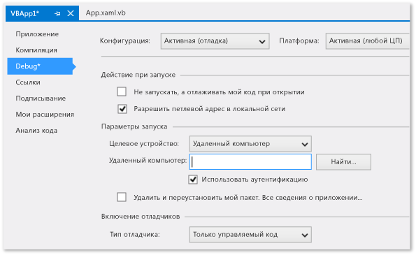 Страница свойств отладки проекта C#/VB