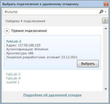 Диалоговое окно выбора подключения к удаленному отладчику