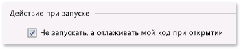 Свойство отладки запуска приложения C#/VB