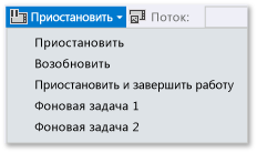 Приостановка, возобновление, завершение и перевод в фоновый режим для задач