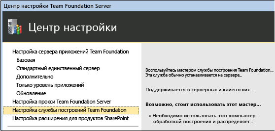 Центр настройки Team Foundation Server