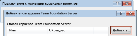 Добавление сервера Team Foundation Server