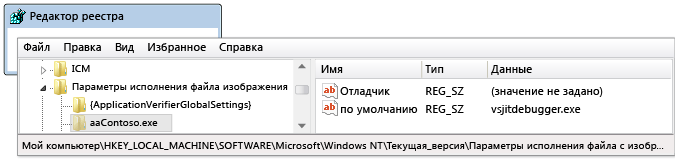 Запись автоматического запуска отладчика в regedit.exe