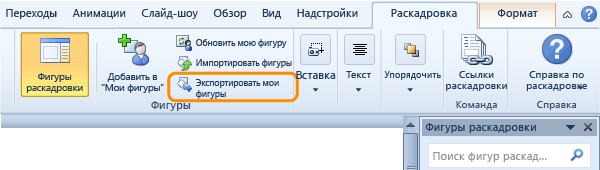 Экспорт пользовательских фигур