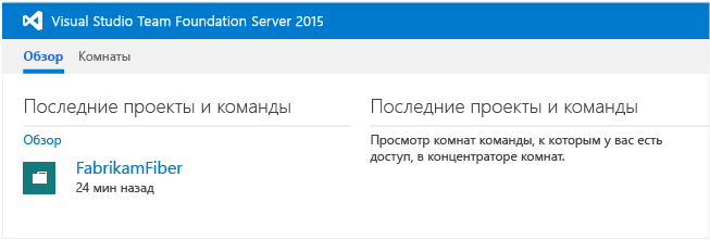 Выбор командного проекта на домашней странице TFS