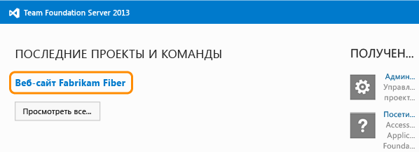 Выбор командного проекта на домашней странице TFS