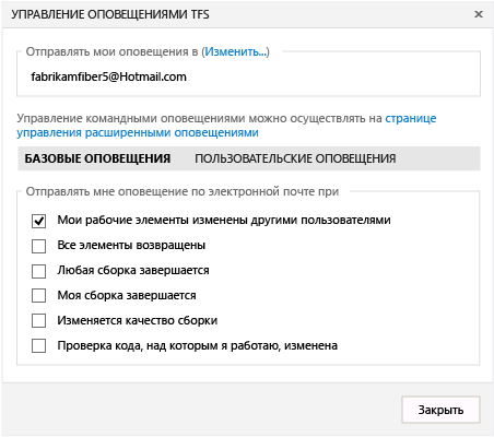 Управление оповещениями TFS