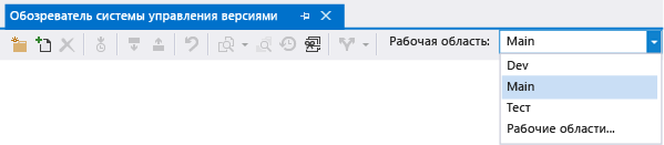 Смена рабочей области в обозревателе управления исходным кодом