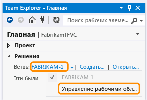 Управление рабочими областями в Team Explorer