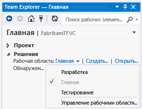 Переключение рабочих областей с домашней страницы Team Explorer