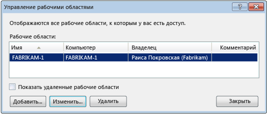 Диалоговое окно "Управление рабочими областями"