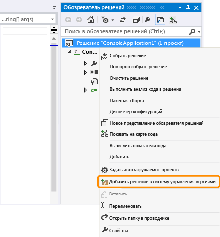 Добавление решения в систему управления версиями
