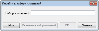 Диалоговое окно "Перейти к набору изменений"