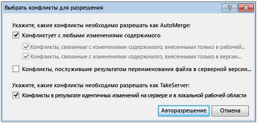 Диалоговое окно "Выбор конфликтов для разрешения"