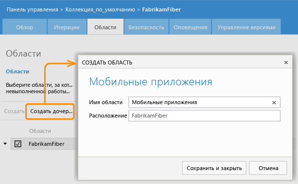 Ссылка "Добавить дочерний узел" на странице "Области", диалоговое окно "Создание области"