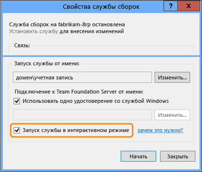 Запуск службы сборки в интерактивном режиме