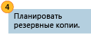 Защита данных путем настройки регулярного резервного копирования