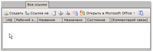 Пример элемента управления ссылками, добавляемый в форму рабочего элемента