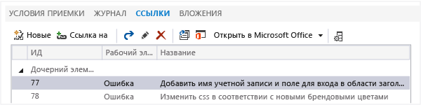 Пример элемента управления ссылками, добавляемый в форму рабочего элемента