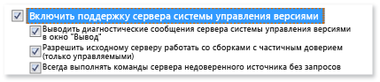 Включить параметры сервера системы управления версиями