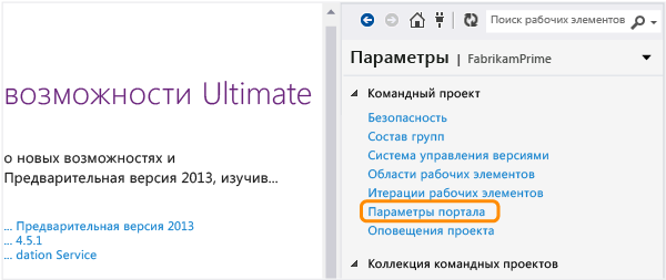 Откройте страницу параметров портала из Team Explorer
