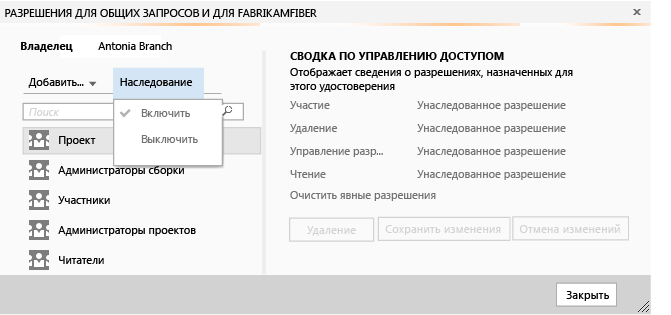 Диалоговое окно безопасности с параметром наследования