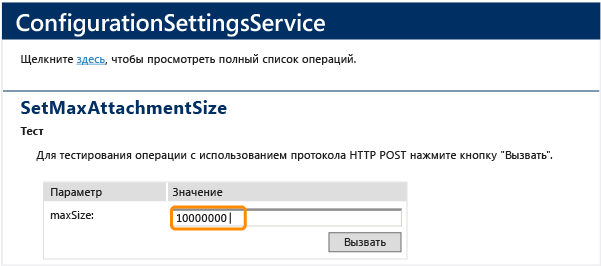 SetMaxAttachmentSize, ConfigurationSettingsService