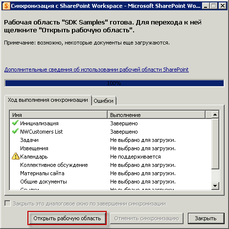 Открытие рабочей области в SharePoint Workspace 2010