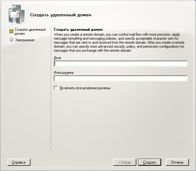 Мастер создания удаленного домена