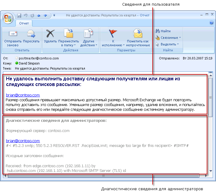 Отчет о недоставке с указанием сведений о диагностике для пользователя и администратора