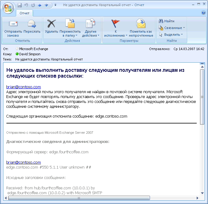 Отчет о недоставке, в котором формирующий и отправляющий серверы различаются